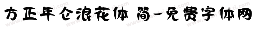 方正年仑浪花体 简字体转换